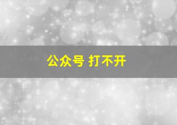 公众号 打不开